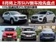 VV6/凯迪拉克XT4等 8月即将上市SUV新车盘点