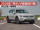 2018年7月SUV销量排行榜 疯狂过后一地鸡毛