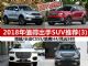 8-10万买什么车 2018年值得出手SUV推荐(3)