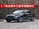 2018年1-7月合资中大型车销量排行榜 BBA牛