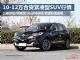 大品牌 四款10-12万合资紧凑型SUV盘点