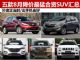 抄底正当时 8月五款降价最猛合资SUV汇总