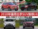 18-22万买什么车 2018年值得出手SUV推荐(4)
