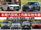 9月17-23日 秦Pro等本周六款上市新车抢先看