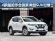 途观降3.0万 4款最抢手合资紧凑型SUV行情