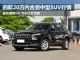 昂科威降5万 四款20万内合资中型SUV行情