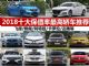 第一名让人意外 2018十大保值率最高轿车推荐