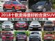 日系车火了 2018十款卖得最好的合资SUV推荐