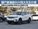 国产SUV四大天王 这些10万级SUV降价好猛