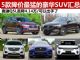 奥迪Q5L大降4.13万 5款降价最猛豪华SUV汇总