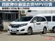 最高降2.5万 降价最猛的合资MPV行情盘点