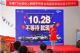 10.28不等待就现在 厂商联合团购会江阴站