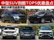 10SUVTOP5̵