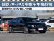最高降5.8万 四款20-30万合资中级车行情