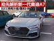 全新奥迪A7抵达4S店 曝光售价为81-88万元