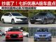 库存创历史新高 四款七折大甩卖A级车盘点