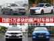 买到就赚到 四款5万多块的抢手国产车推荐