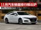 2018年11月汽车销量排行榜 最全榜单抢先看