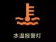 这些都要知道，这些故障灯你都应该了解一下