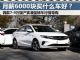7-9万高品质国产车推荐 月薪6千也买得起