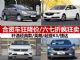 6-8万买什么车 四款六折起大降价合资车推荐