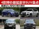 30-40万买什么车 四款大降价豪华SUV盘点