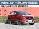 最高降1万 六款6-8万国产小型SUV年底行情