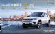 售价17.98万元 Jeep指南者新春特别版上市