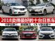 2018卖得最好的日系车 卡罗拉第二/思域第五