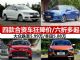 6-8万买什么车 大众/丰田等合资车优惠汇总