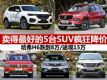 SUVĿԼ۱ȸ 20185̨SUV񽵼