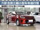 售4.19万起 六款合资小型三厢车最新行情