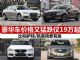 豪华中型车优惠大盘点 19万起还买啥帕萨特