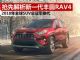 新一代丰田RAV4抢先解析 价格或与现款接近