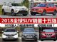 2018全球SUV销量排行榜 销量十五强抢先出炉