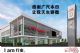 南庄首家广汽本田4S店 即将开业！