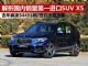 奥迪Q7输了 解析销量第一进口SUV宝马X5 