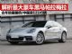 解析豪华车界的大黑马Panamera 销量翻倍