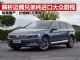 解析迈腾亲兄弟进口蔚揽 一年销量仅5千来辆