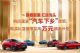 比亚迪响应“汽车下乡”政策 最高享1万补贴