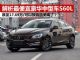 解析最便宜豪华中型车沃尔沃S60L 17万多起