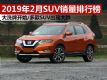 20192SUVа SUVִ