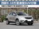 最高降1.8万 4款8-10万国产紧凑型SUV行情