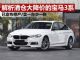 解析清仓大降价的宝马3系 已经跌至25万多起