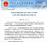 4月1日起 中方继续对美暂停加征汽车关税