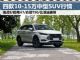 最高降2.3万 四款10-15万国产中型SUV行情