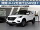 最高降2.6万 10-12万合资自动挡SUV行情