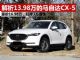 解析售价13.98万马自达CX-5万 终于亲民了？