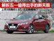 解析五一期间值得出手的新天籁 优惠达1.8万