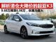 解析清仓大降价的起亚K3 售价跌至6.98万起